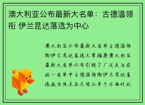 澳大利亚公布最新大名单：古德温领衔 伊兰昆达落选为中心