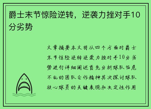 爵士末节惊险逆转，逆袭力挫对手10分劣势
